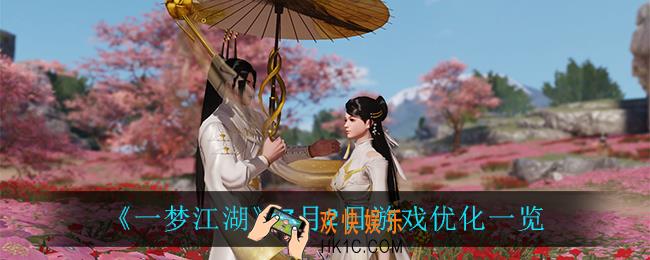 一梦江湖7月2日优化了什么_7月2日游戏优化一览