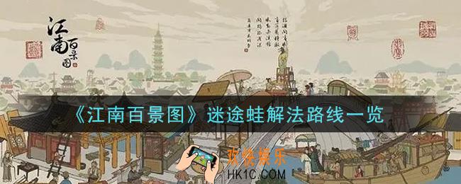 江南百景图迷途蛙解法路线是什么_迷途蛙解法路线一览