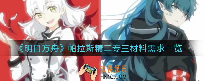 明日方舟帕拉斯专精需要哪些材料_帕拉斯精二专三材料需求一览
