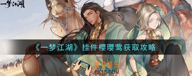 一梦江湖挂件樱璎莺怎么获得_挂件樱璎莺获取攻略