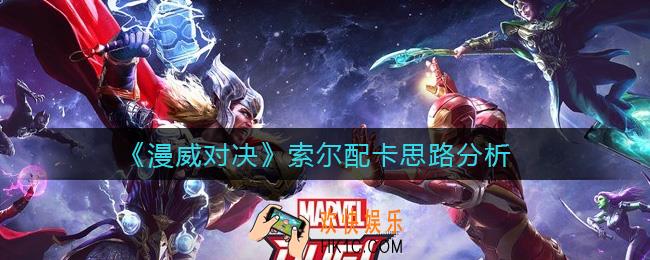 漫威对决索尔怎么样_索尔配卡思路分析