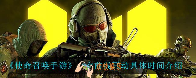 使命召唤手游什么时候和少女前线联动_少女前线联动具体时间介绍