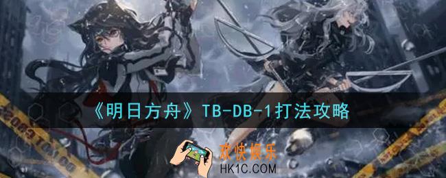 明日方舟TB