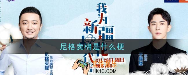 尼格卖棉是什么梗_尼格卖棉梗的意思及出处介绍