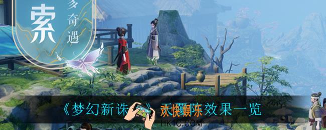 梦幻新诛仙天覆阵想怎么样_天覆阵效果一览