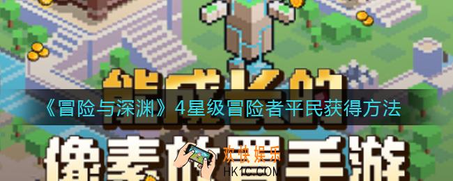 冒险与深渊4星级冒险者平民怎么得_4星级冒险者平民获得方法