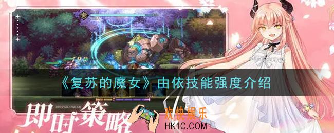复苏的魔女由依怎么样_由依技能强度介绍