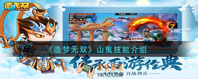 造梦无双山鬼怎么样_山鬼技能介绍