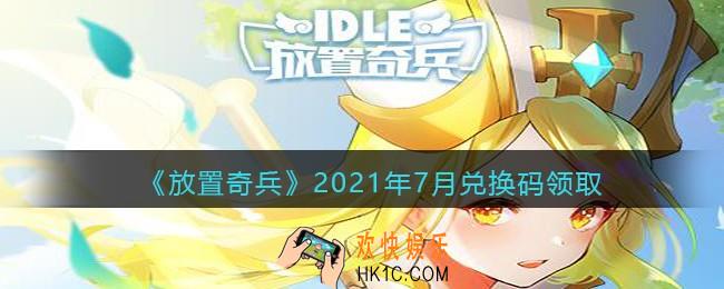 放置奇兵七月礼包码是什么_2021年7月兑换码领取