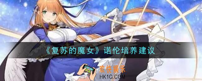 复苏的魔女诺伦值得培养吗_诺伦培养建议