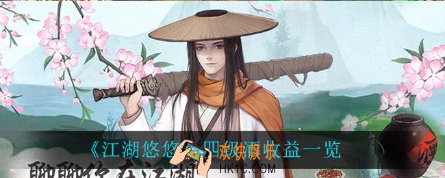 江湖悠悠四级酒收益_四级酒收益一览