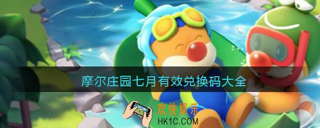摩尔庄园七月有效兑换码大全_摩尔庄园神奇密码7月最新