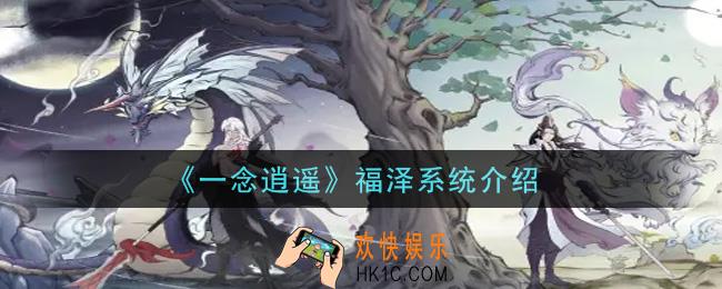 一念逍遥福泽系统怎么样_福泽系统介绍