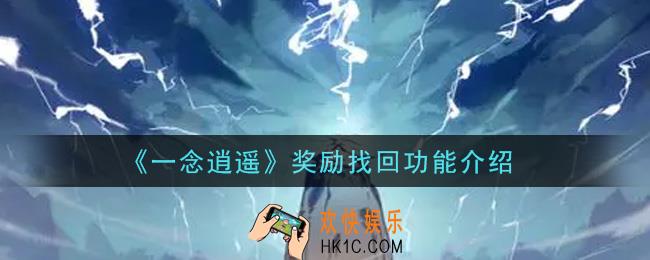 一念逍遥奖励找回功能怎么样_奖励找回功能介绍