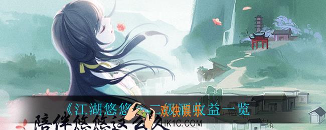 江湖悠悠二级酒收益_二级酒收益一览