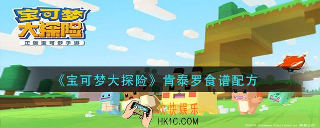 宝可梦大探险肯泰罗配方是什么_肯泰罗食谱配方