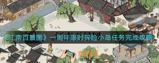 江南百景图一周年限时探险小岛任务怎么做_一周年限时探险小岛任务完成攻略