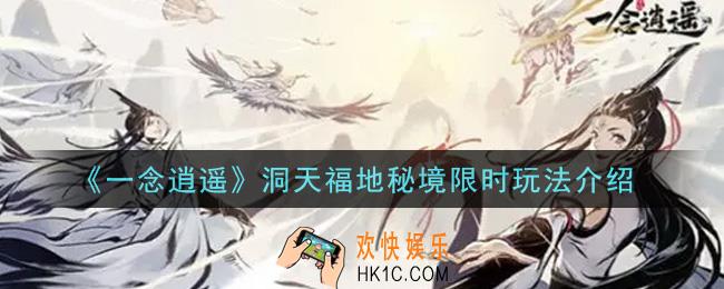 一念逍遥洞天福地秘境怎么玩_洞天福地秘境限时玩法介绍