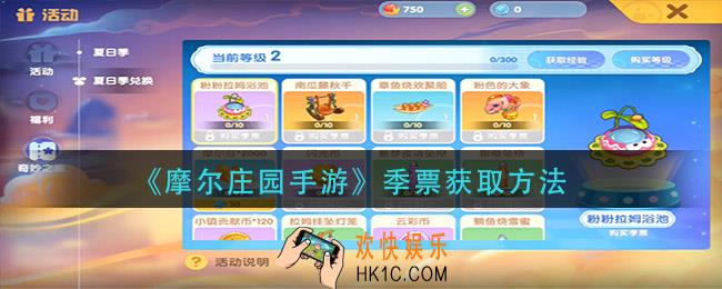 摩尔庄园手游季票怎么获得_季票获取方法
