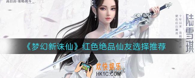 梦幻新诛仙红色绝品仙友怎么选_红色绝品仙友选择推荐