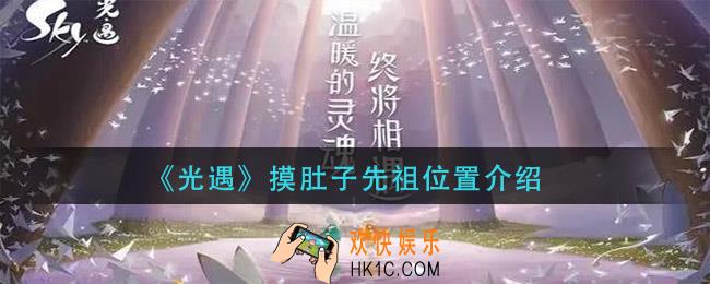 光遇摸肚子先祖在哪_摸肚子先祖位置介绍