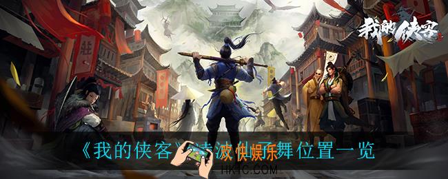 我的侠客凌波仙子舞在哪_凌波仙子舞位置一览