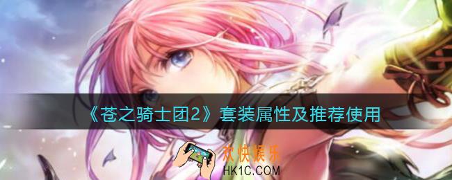 苍之骑士团2套装属性及推荐使用_装备属性列表
