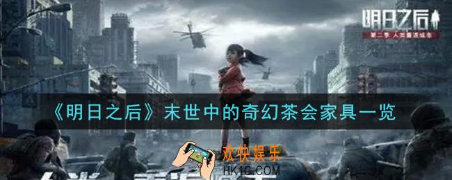 明日之后末世中的奇幻茶会家具怎么样_末世中的奇幻茶会家具一览