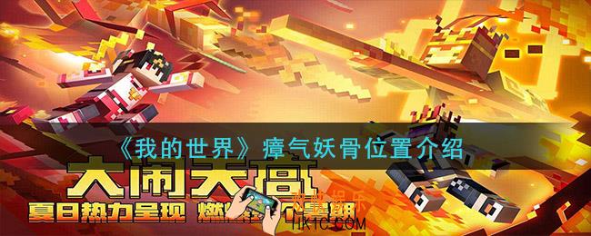 我的世界瘴气妖骨在哪_瘴气妖骨位置介绍