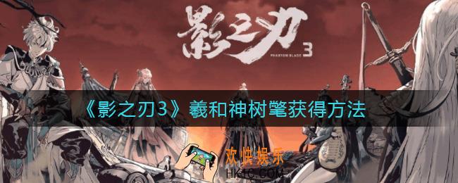 影之刃3羲和神树氅怎么获得_羲和神树氅获得方法