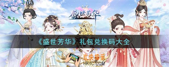 盛世芳华最新礼包兑换码有哪些2021_礼包码领取