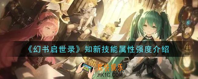 幻书启世录知新怎么样_知新技能属性强度介绍