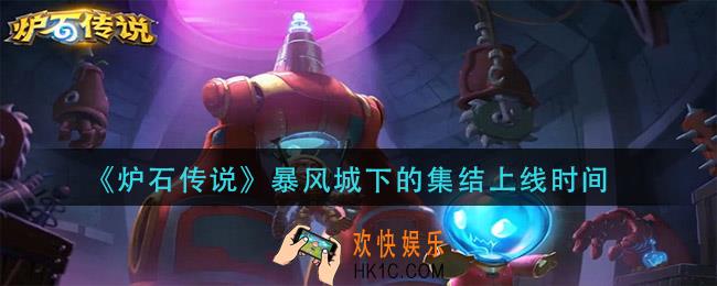 炉石传说暴风城下的集结什么时候上线_暴风城下的集结上线时间