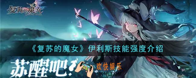 复苏的魔女伊利斯怎么样_伊利斯技能强度介绍