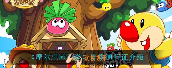 摩尔庄园手游夏季通行证怎么样_夏季通行证介绍