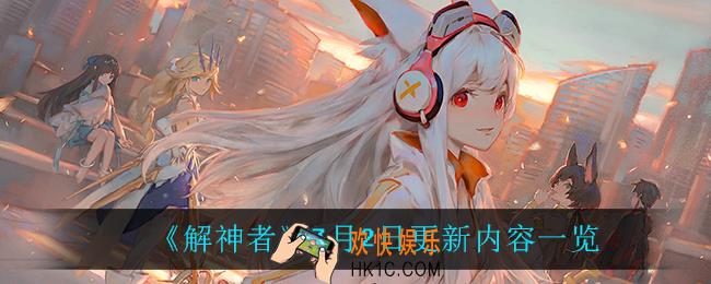 解神者7月2日更新了什么_7月2日更新内容一览
