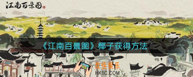 江南百景图椰子怎么获得_椰子获得方法