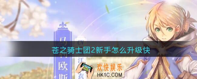 苍之骑士团2新手怎么升级快_快速升级攻略