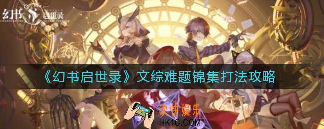 幻书启世录文综难题锦集怎么打_文综难题锦集打法攻略