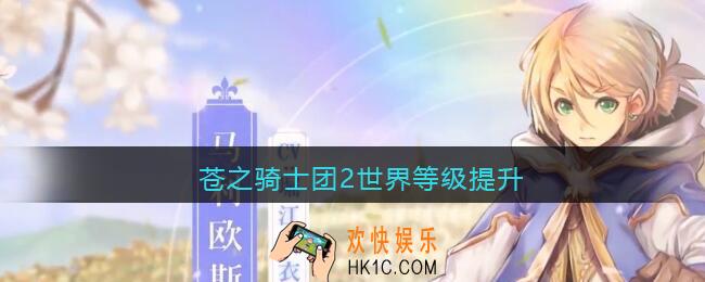 苍之骑士团2世界等级提升_世界等级介绍