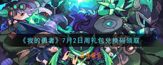 我的勇者7月2日周礼包兑换码是什么2021_我的勇者7月2日周礼包兑换码在哪兑换