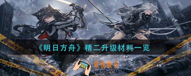 明日方舟精二升级材料是什么_精二升级材料一览