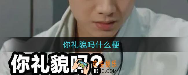 你礼貌吗什么梗_你礼貌吗出处