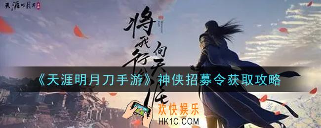 天涯明月刀手游神侠招募令怎么获得_神侠招募令获取攻略