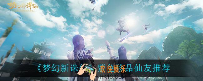 梦幻新诛仙紫色珍品仙友谁最强_紫色珍品仙友推荐