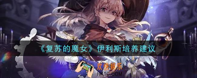 复苏的魔女伊利斯值得培养吗_伊利斯培养建议