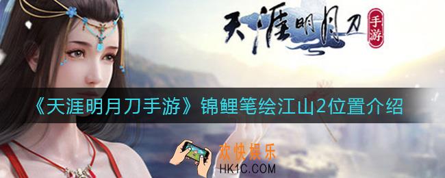 天涯明月刀手游锦鲤笔绘江山2在哪_锦鲤笔绘江山2位置介绍