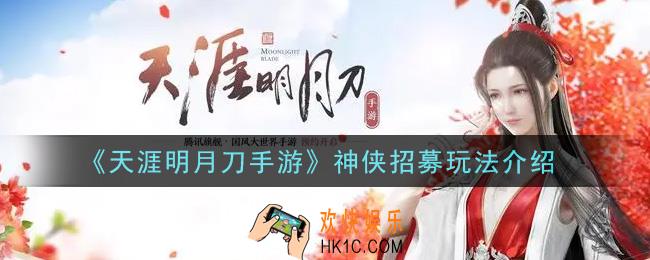 天涯明月刀手游神侠招募怎么玩_神侠招募玩法介绍