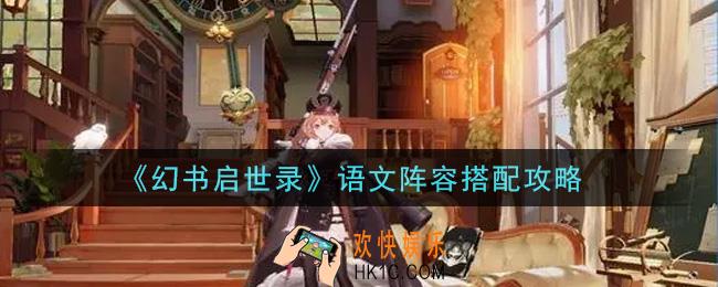 幻书启世录语文阵容怎么搭配_语文阵容搭配攻略