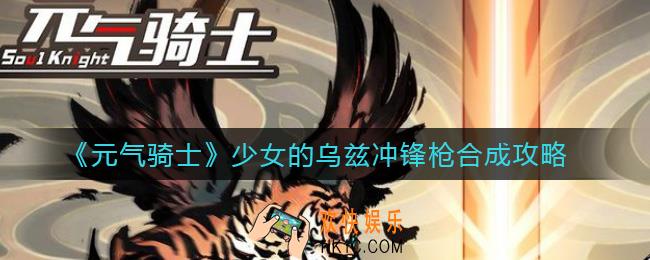 元气骑士少女的乌兹冲锋枪怎么合成_少女的乌兹冲锋枪合成攻略